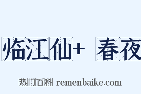 临江仙+春夜是什么意思的图片
